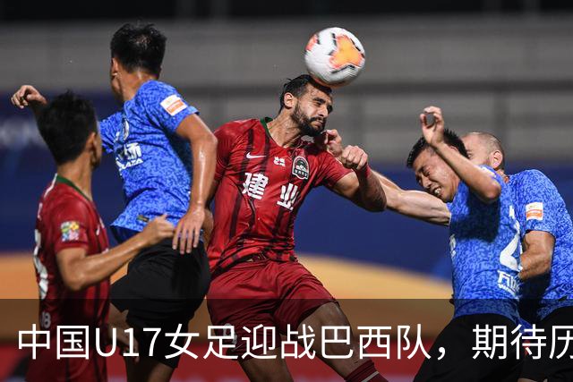 中国U17女足迎战巴西队，期待历史新高