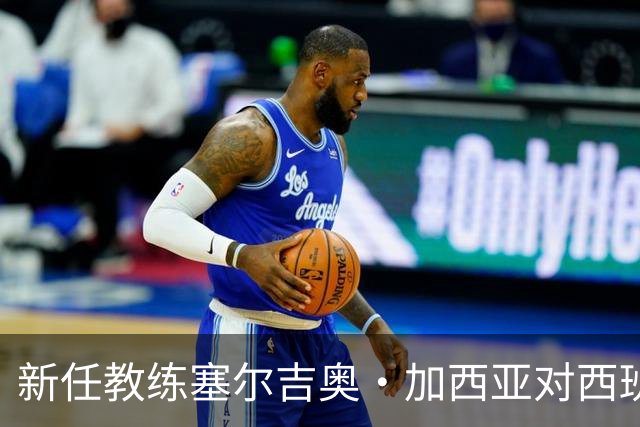 新任教练塞尔吉奥·加西亚对西班牙人首场胜利的分析