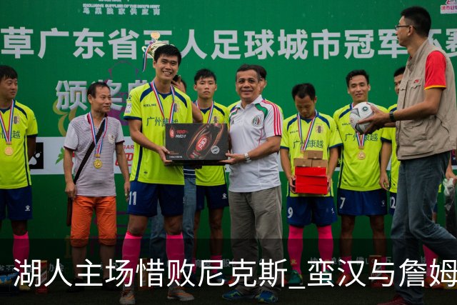 湖人主场惜败尼克斯 蛮汉与詹姆斯表现突出