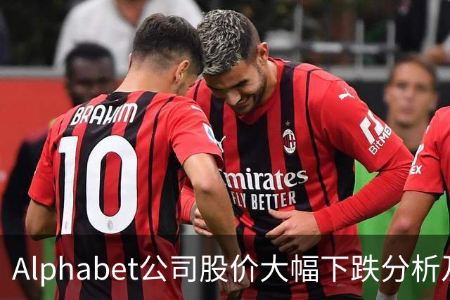 Alphabet公司股价大幅下跌分析及其影响因素研究